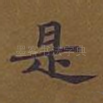 是