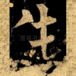 生
