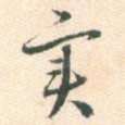 实