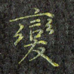 变