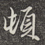 顿