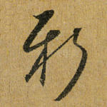 新