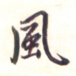 风