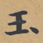 玉