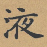 液
