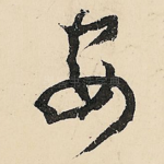 安