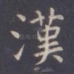 汉