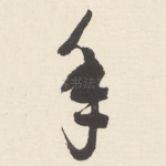 秊