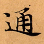 通
