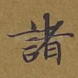 诸