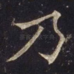 乃