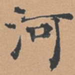河
