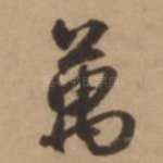 万