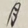 月
