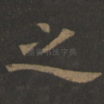 之