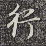 行