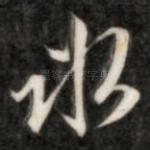 冰