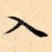 入