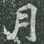 月