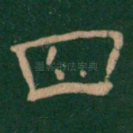 四