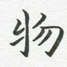 物