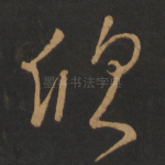 欣
