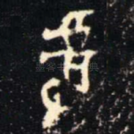 揸