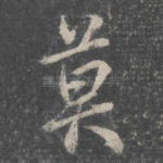 莫