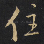 住