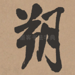 朔