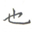 也
