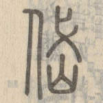 岱