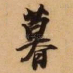 暮