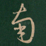 南