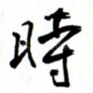 时