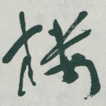 楼