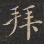 拜