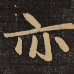 亦