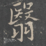 翳
