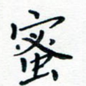 蜜