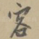 客