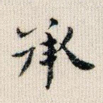 承