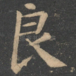 良
