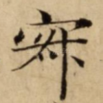 寂