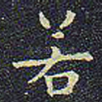 若