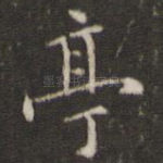 亭