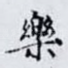 樂