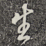 生