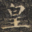 皇