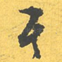其